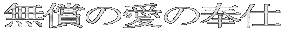 �����̈��̕�d