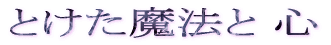 �Ƃ������@�� �S 