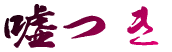 嘘つき
